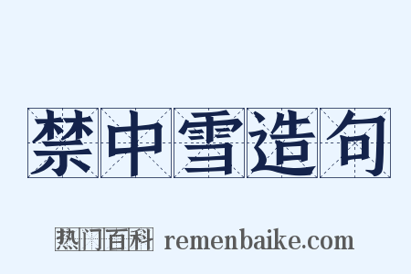 禁中雪造句是什么意思的图片